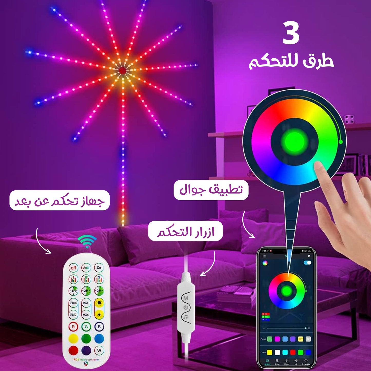 مصباح ألعاب نارية LED بتصميم جداري تفاعلي مع الموسيقى