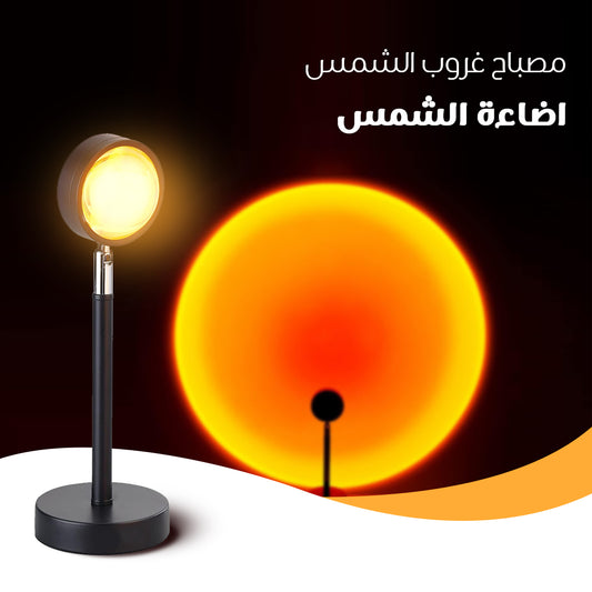 مصباح غروب الشمس 180° للتصوير والديكور