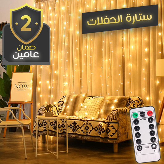 ستائر إضاءة 3×3 متر - إضاءة ناعمة وأنيقة مع جهاز تحكم عن بعد